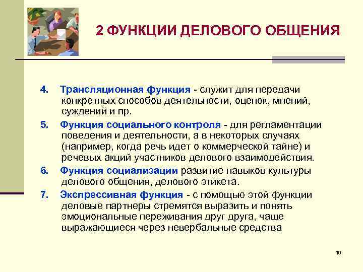 Возможности общения. Функции делового общения. Функциижелового общения. Функции общения в деловом общении. Главная функция делового и межличностного общения.