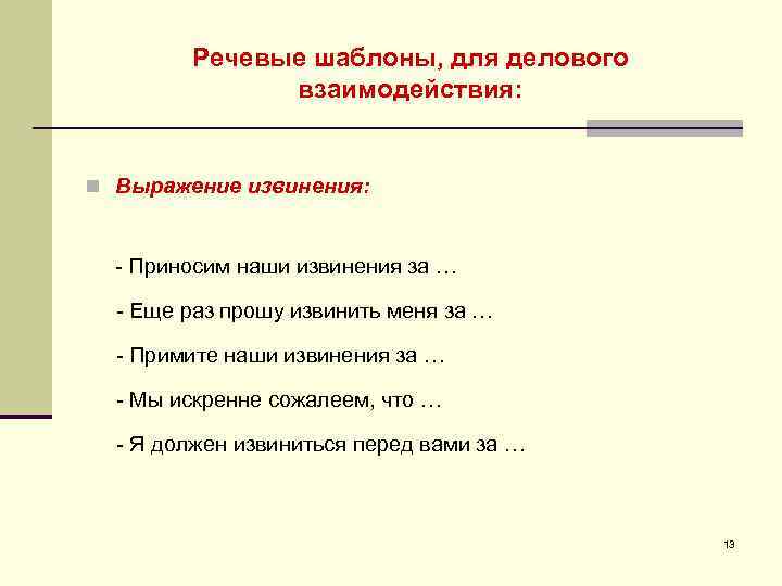 Речевые шаблоны, для делового взаимодействия: n Выражение извинения: Приносим наши извинения за … Еще