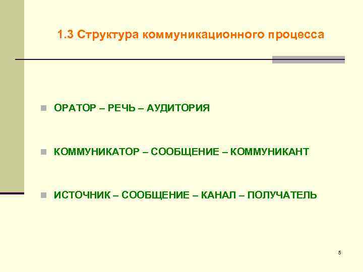 1. 3 Структура коммуникационного процесса n ОРАТОР – РЕЧЬ – АУДИТОРИЯ n КОММУНИКАТОР –