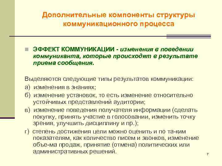 Эффект коммуникационного процесса. Структурные элементы коммуникационного процесса психология. Компоненты коммуникативного процесса. Структурные компоненты процесса коммуникации.