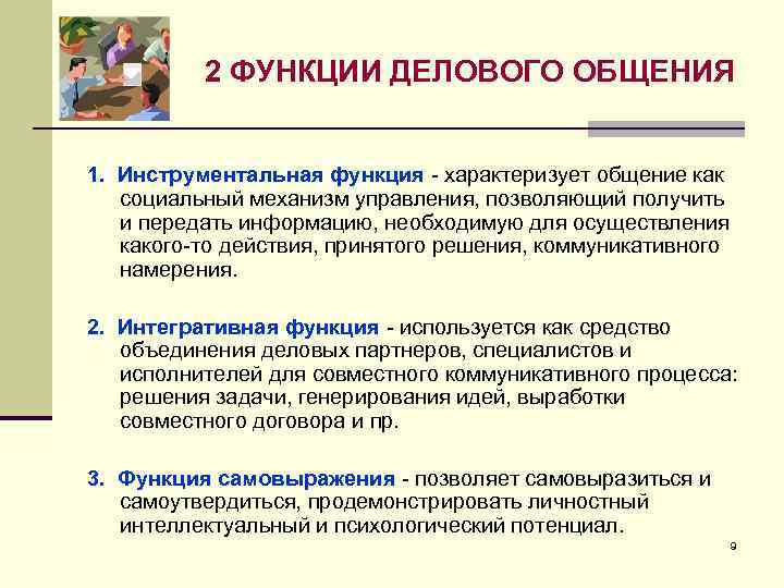 Возможности общения. Функции реализуемые при деловом общении. Отметьте функции, реализуемые при деловом общении:. Функциональное Назначение делового общения. Функции устного делового общения.