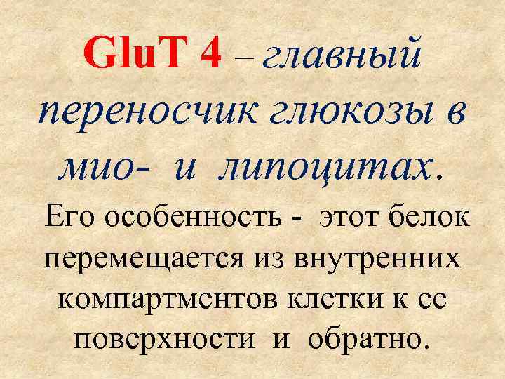 Glu. T 4 – главный переносчик глюкозы в мио- и липоцитах. Его особенность -