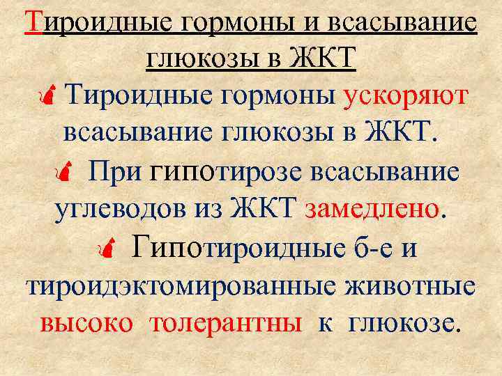 Тироидные гормоны и всасывание глюкозы в ЖКТ Тироидные гормоны ускоряют всасывание глюкозы в ЖКТ.