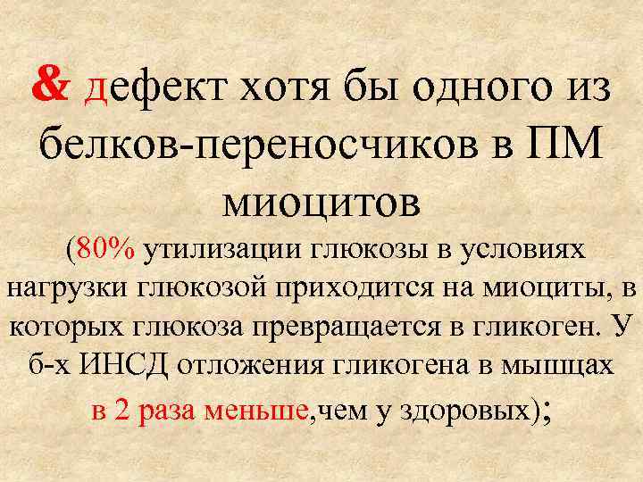  дефект хотя бы одного из белков-переносчиков в ПМ миоцитов (80% утилизации глюкозы в