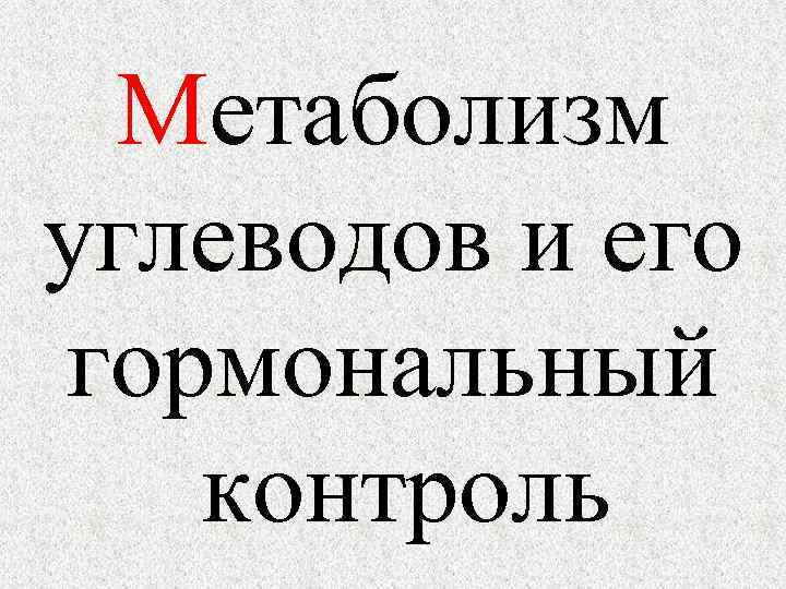 Метаболизм углеводов и его гормональный контроль 