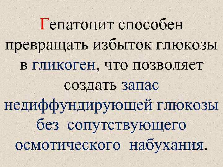 Гепатоцит способен превращать избыток глюкозы в гликоген, что позволяет создать запас недиффундирующей глюкозы без