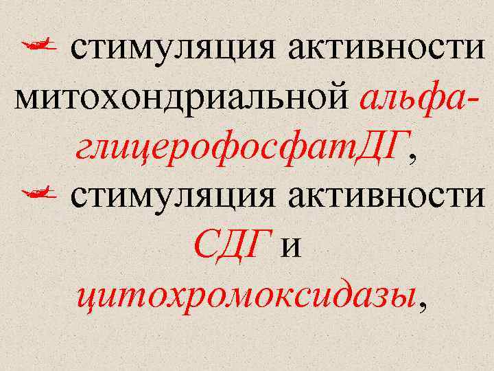  стимуляция активности митохондриальной альфаглицерофосфат. ДГ, стимуляция активности СДГ и цитохромоксидазы, 