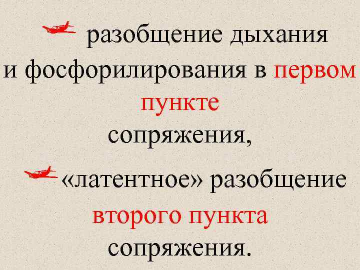  разобщение дыхания и фосфорилирования в первом пункте сопряжения, «латентное» разобщение второго пункта сопряжения.