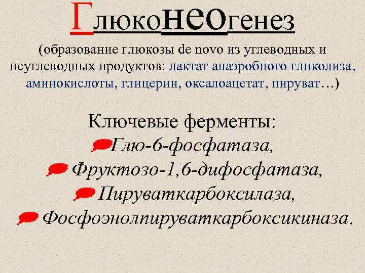 Глюконеогенез (образование глюкозы de novo из углеводных и неуглеводных продуктов: лактат анаэробного гликолиза, аминокислоты,