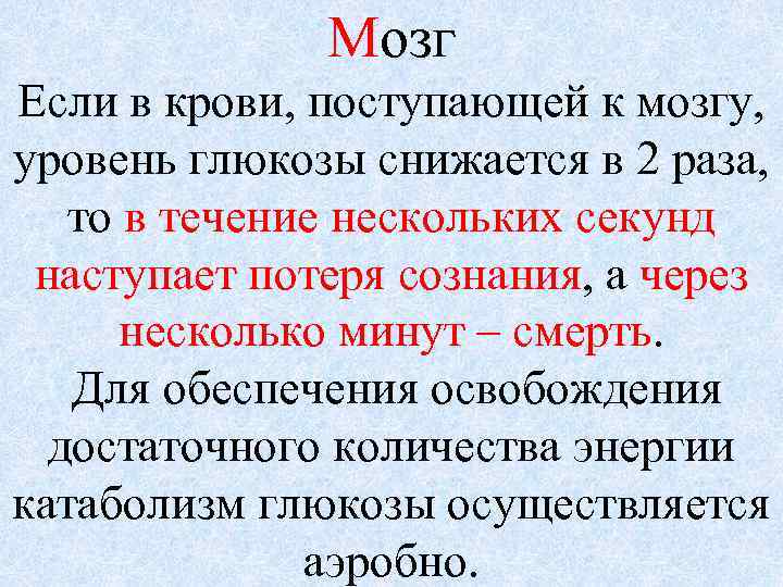 Мозг Если в крови, поступающей к мозгу, уровень глюкозы снижается в 2 раза, то