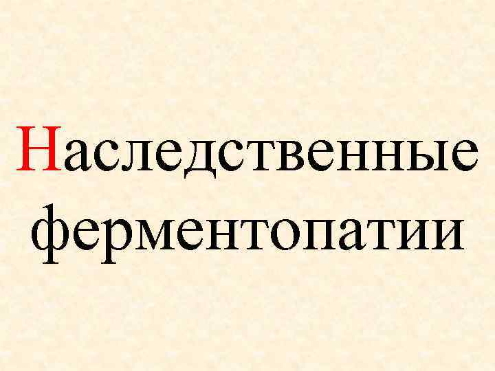 Наследственные ферментопатии 