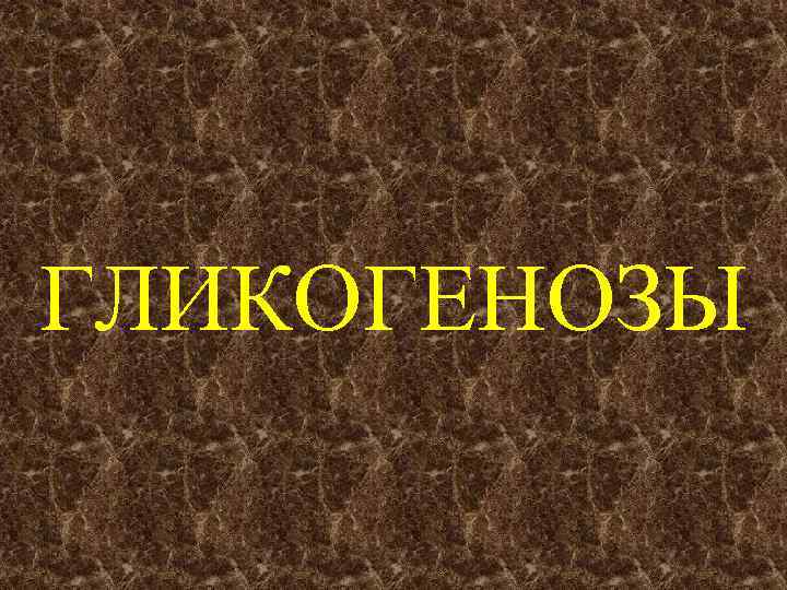 ГЛИКОГЕНОЗЫ 