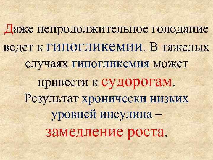 Даже непродолжительное голодание ведет к гипогликемии. В тяжелых случаях гипогликемия может привести к судорогам.