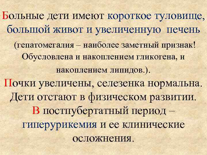 Больные дети имеют короткое туловище, большой живот и увеличенную печень (гепатомегалия – наиболее заметный