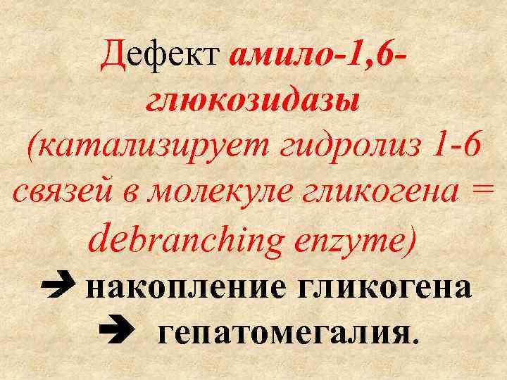 Дефект амило-1, 6 глюкозидазы (катализирует гидролиз 1 -6 связей в молекуле гликогена = debranching