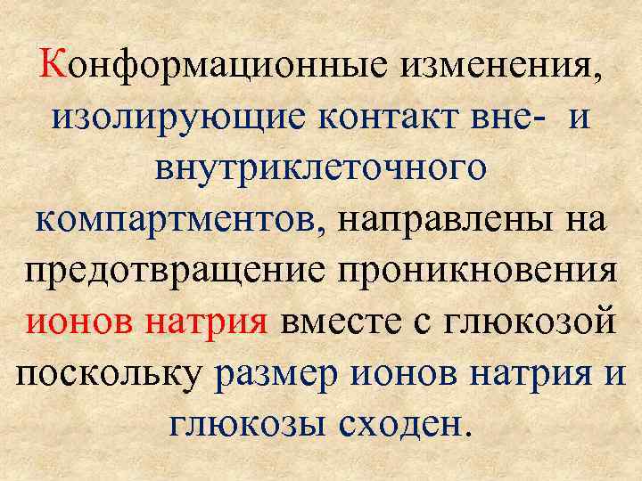 Конформационные изменения, изолирующие контакт вне- и внутриклеточного компартментов, направлены на предотвращение проникновения ионов натрия