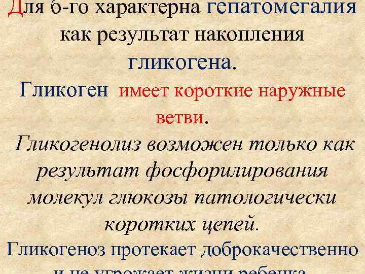 Для б-го характерна гепатомегалия как результат накопления гликогена. Гликоген имеет короткие наружные ветви. Гликогенолиз