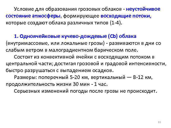 Условие для образования грозовых облаков - неустойчивое состояние атмосферы, формирующее восходящие потоки, которые создают