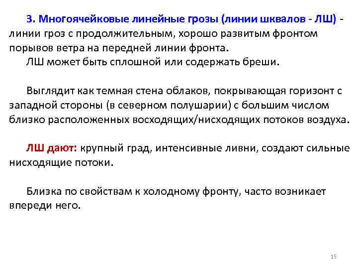 3. Многоячейковые линейные грозы (линии шквалов - ЛШ) - линии гроз с продолжительным, хорошо