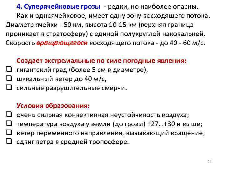 4. Суперячейковые грозы - редки, но наиболее опасны. Как и одноячейковое, имеет одну зону