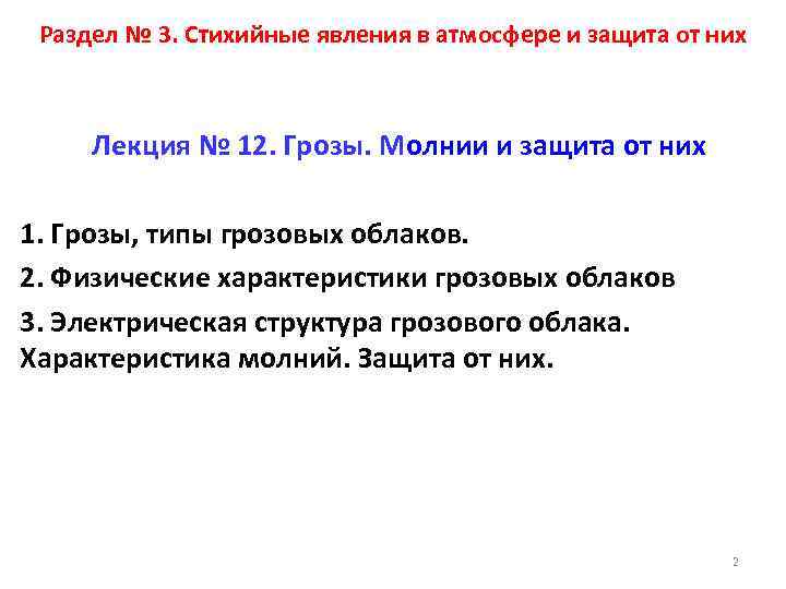 Раздел № 3. Стихийные явления в атмосфере и защита от них Лекция № 12.