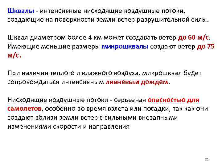 Шквалы - интенсивные нисходящие воздушные потоки, создающие на поверхности земли ветер разрушительной силы. Шквал