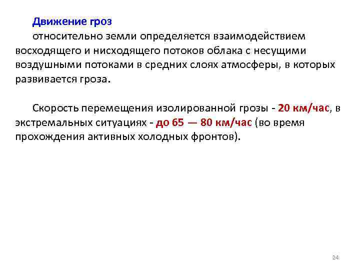 Движение гроз относительно земли определяется взаимодействием восходящего и нисходящего потоков облака с несущими воздушными