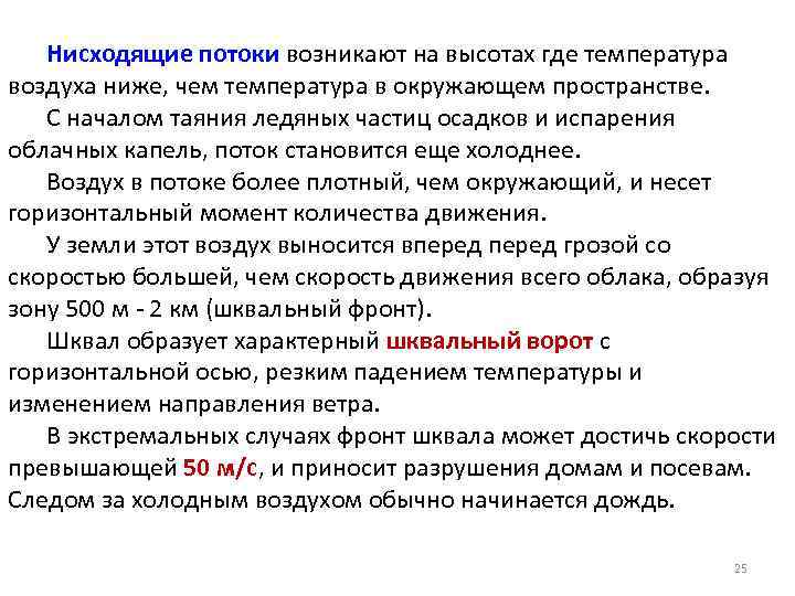 Нисходящие потоки возникают на высотах где температура воздуха ниже, чем температура в окружающем пространстве.