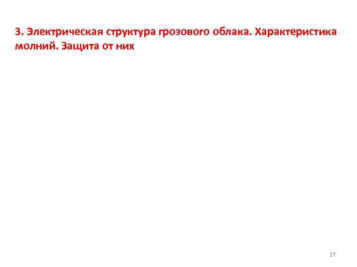 3. Электрическая структура грозового облака. Характеристика молний. Защита от них 27 