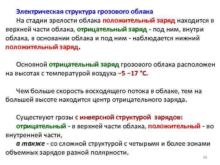 Электрическая структура грозового облака На стадии зрелости облака положительный заряд находится в верхней части