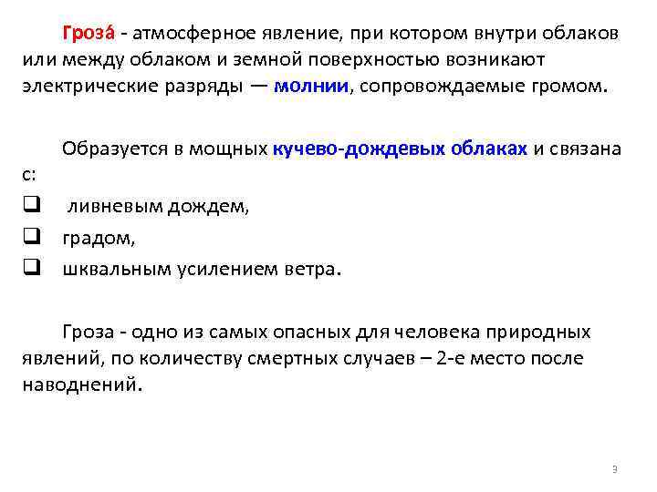 Гроза - атмосферное явление, при котором внутри облаков или между облаком и земной поверхностью