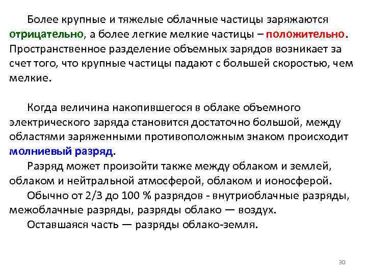 Более крупные и тяжелые облачные частицы заряжаются отрицательно, а более легкие мелкие частицы –