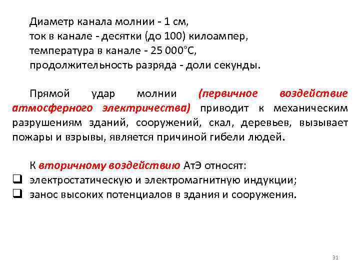 Диаметр канала молнии - 1 см, ток в канале - десятки (до 100) килоампер,