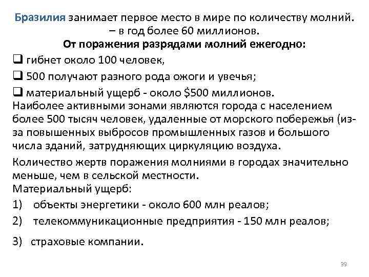 Бразилия занимает первое место в мире по количеству молний. – в год более 60