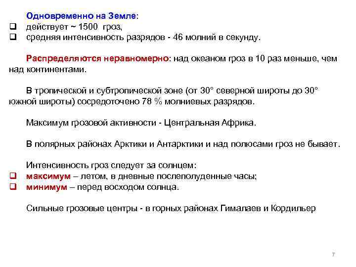 q q Одновременно на Земле: действует ~ 1500 гроз, средняя интенсивность разрядов - 46