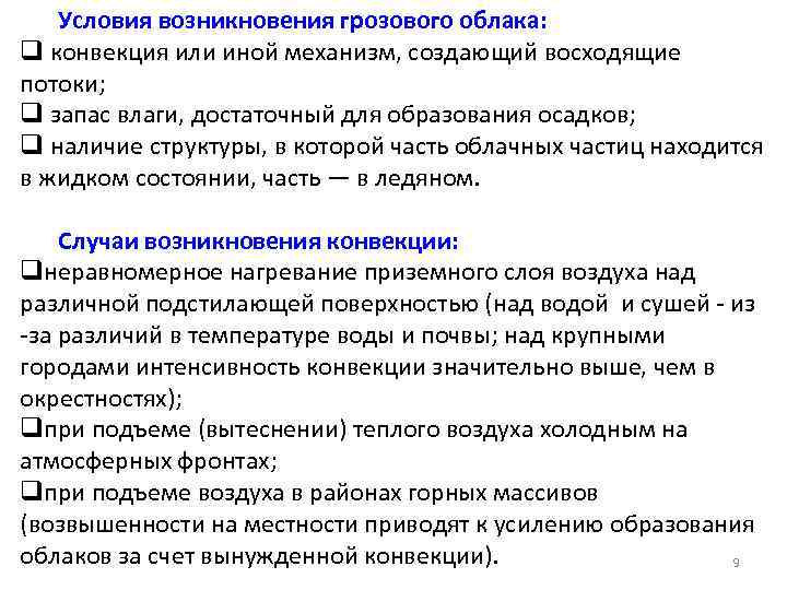 Условия возникновения грозового облака: q конвекция или иной механизм, создающий восходящие потоки; q запас