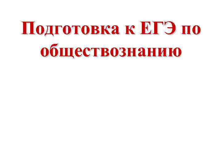 Подготовка к ЕГЭ по обществознанию 