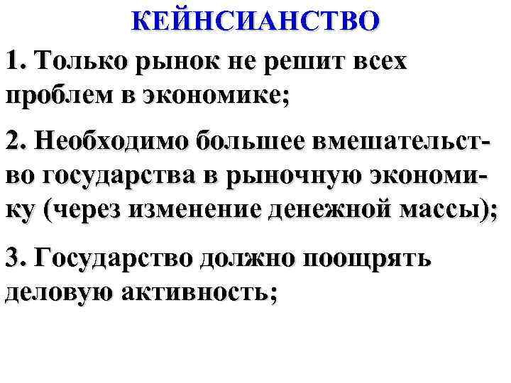 КЕЙНСИАНСТВО 1. Только рынок не решит всех проблем в экономике; 2. Необходимо большее вмешательство