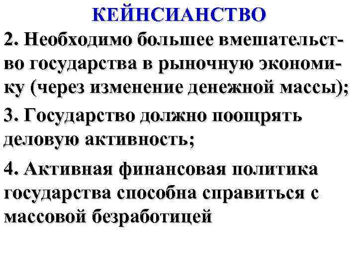 КЕЙНСИАНСТВО 2. Необходимо большее вмешательство государства в рыночную экономику (через изменение денежной массы); 3.