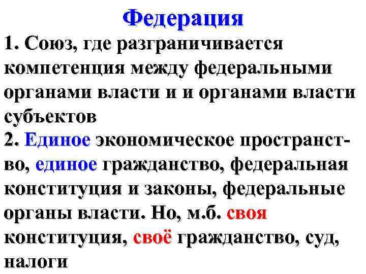 Федерация 1. Союз, где разграничивается компетенция между федеральными органами власти и и органами власти