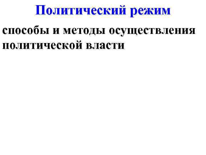 Политический режим способы и методы осуществления политической власти 