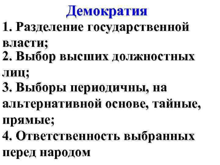 Демократия 1. Разделение государственной власти; 2. Выбор высших должностных лиц; 3. Выборы периодичны, на