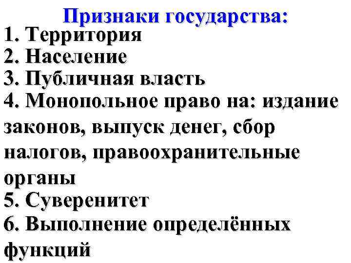 В приведенном списке признаки государства