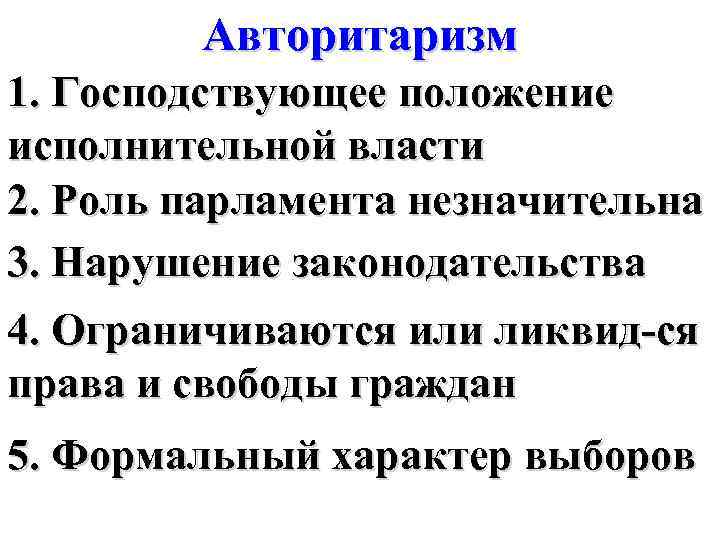 Авторитаризм 1. Господствующее положение исполнительной власти 2. Роль парламента незначительна 3. Нарушение законодательства 4.