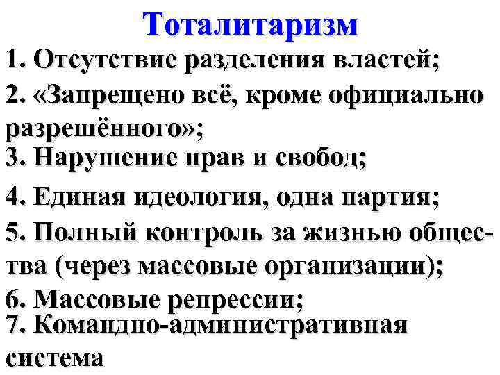 Тоталитаризм 1. Отсутствие разделения властей; 2. «Запрещено всё, кроме официально разрешённого» ; 3. Нарушение