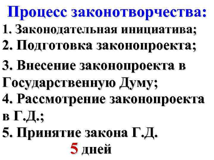 Процесс законотворчества: 1. Законодательная инициатива; 2. Подготовка законопроекта; 3. Внесение законопроекта в Государственную Думу;