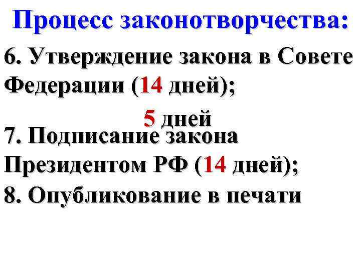 Процесс законотворчества: 6. Утверждение закона в Совете Федерации (14 дней); 5 дней 7. Подписание