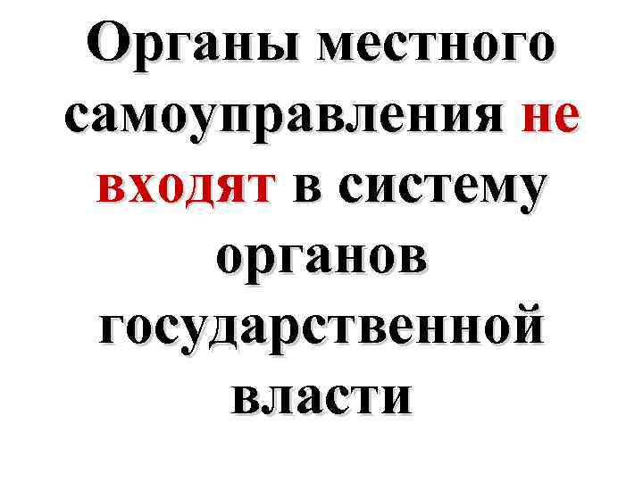 Органы местного самоуправления не входят в систему органов государственной власти 