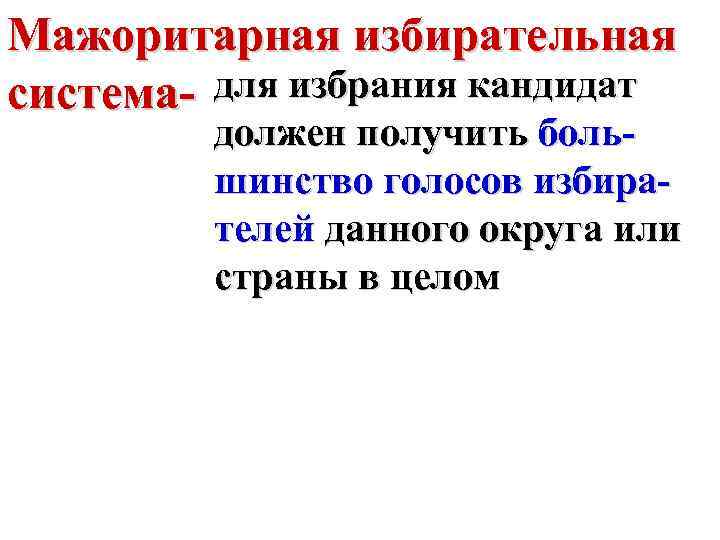 Мажоритарная избирательная система- для избрания кандидат должен получить большинство голосов избирателей данного округа или