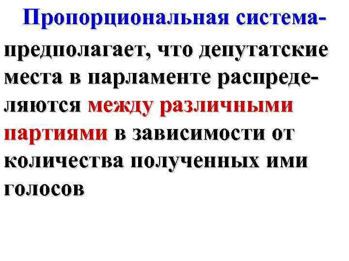 Пропорциональная системапредполагает, что депутатские места в парламенте распределяются между различными партиями в зависимости от